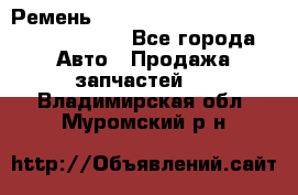 Ремень H175742, H162629, H115759, H210476 - Все города Авто » Продажа запчастей   . Владимирская обл.,Муромский р-н